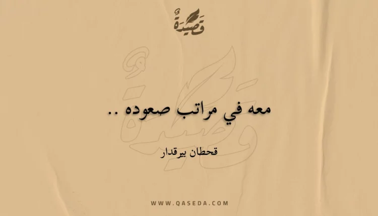 قصيدة معه في مراتب صعوده ..