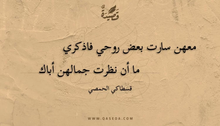 قصيدة معهن سارت بعض روحي فاذكري