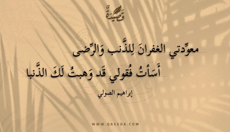 قصيدة معودتي الغفران للذنب والرضى
