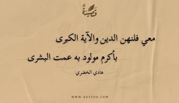 قصيدة معي فلنهن الدين والآية الكبرى
