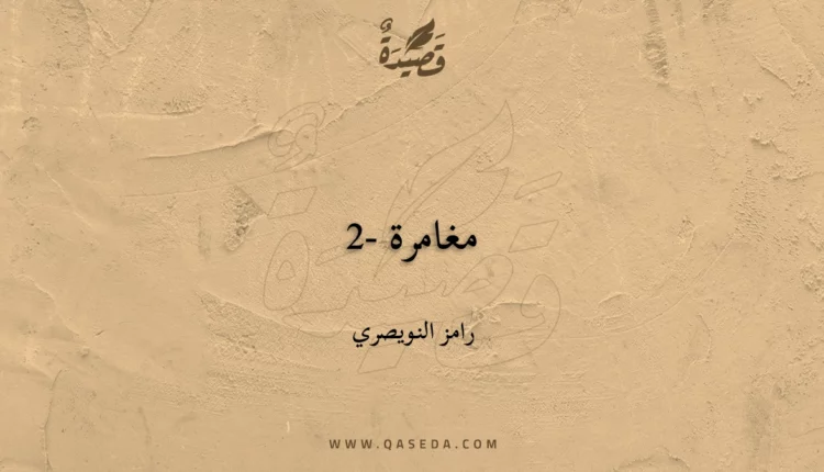 قصيدة مغامرة -2
