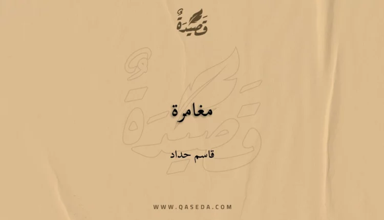 قصيدة مغامرة