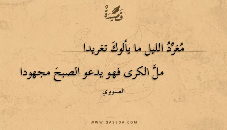 قصيدة مغرد الليل ما يألوك تغريدا