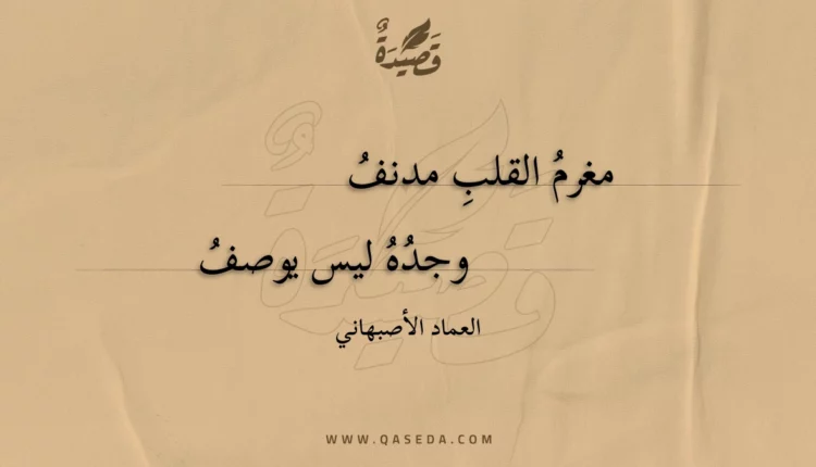 قصيدة مغرم القلب مدنف