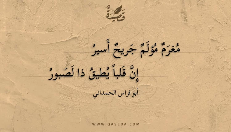 قصيدة مغرم مؤلم جريح أسير