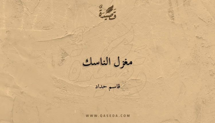 قصيدة مغزل الناسك