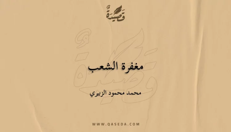 قصيدة مغفرة الشعب