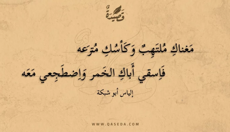 قصيدة مغناك ملتهب وكأسك مترعه