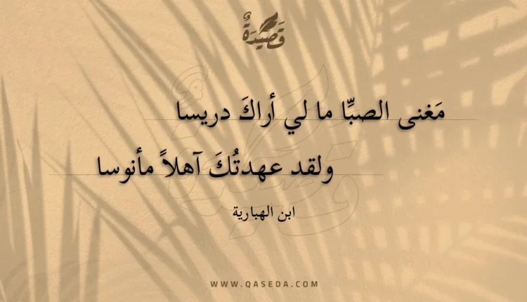 قصيدة مغنى الصبا ما لي أراك دريسا