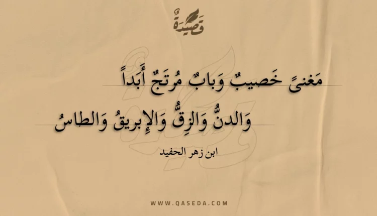قصيدة مغنى خصيب وباب مرتج أبداً