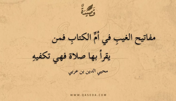 قصيدة مفاتيح الغيب في أم الكتاب فمن