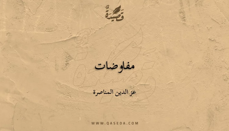 قصيدة مفاوضات