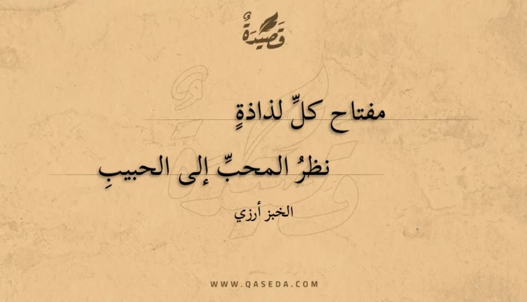 قصيدة مفتاح كل لذاذة
