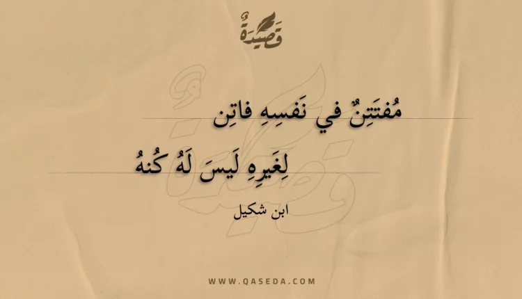 قصيدة مفتتن في نفسه فاتن