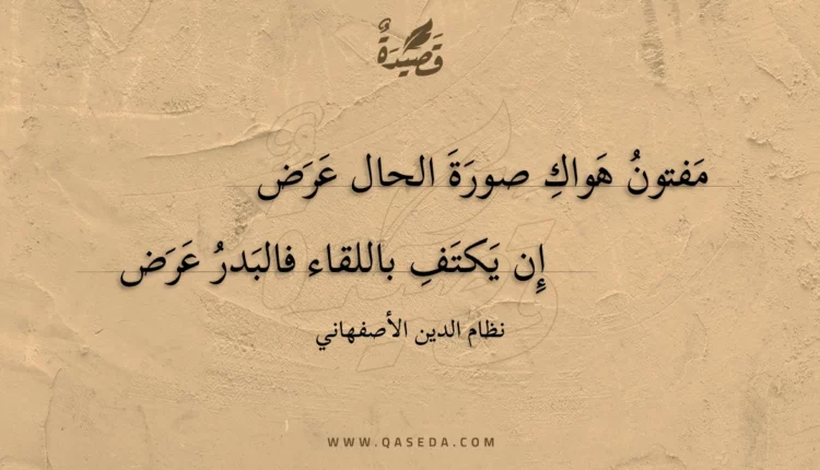 قصيدة مفتون هواك صورة الحال عرض