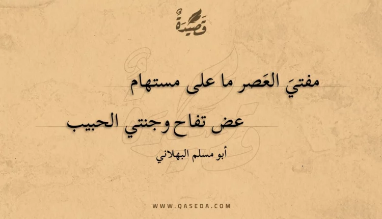 قصيدة مفتي العصر ما على مستهام