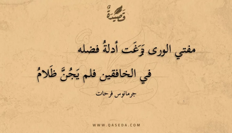 قصيدة مفتي الورى بزغت أدلة فضله