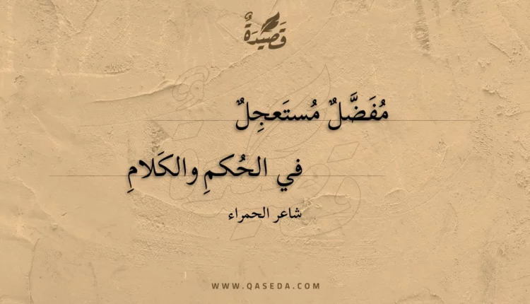 قصيدة مفضل مستعجل