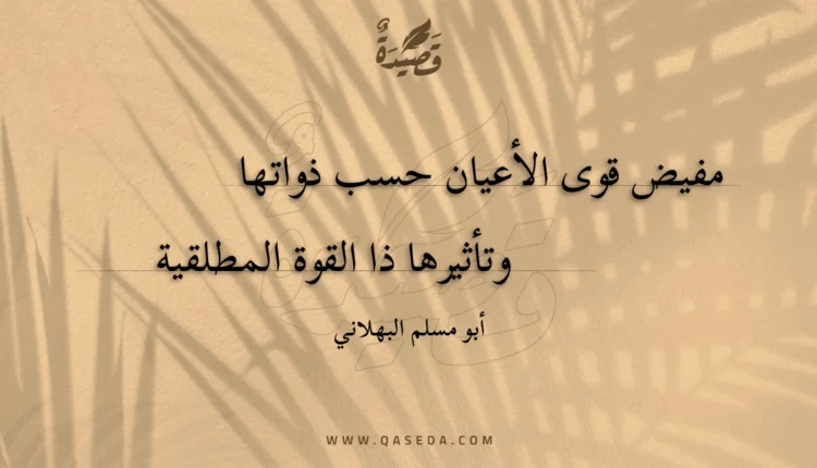 قصيدة مفيض قوى الأعيان حسب ذواتها