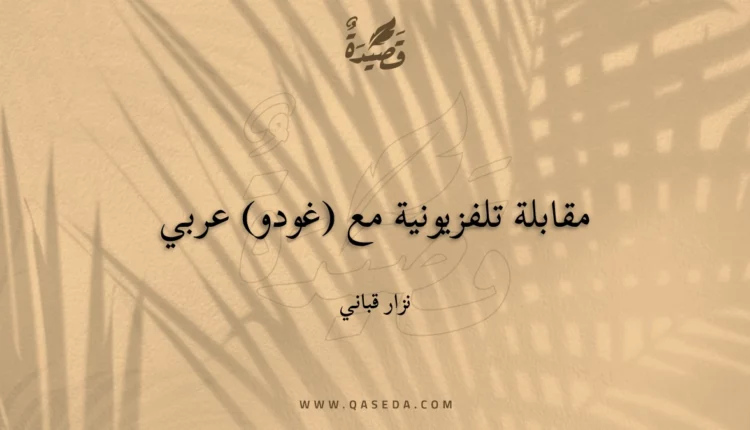 قصيدة مقابلة تلفزيونية مع (غودو) عربي