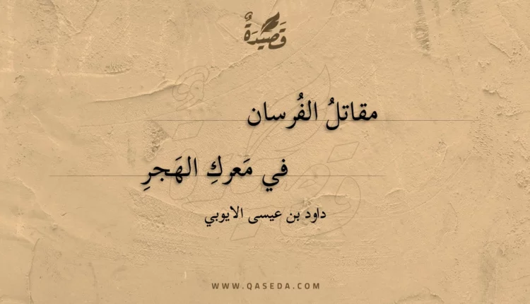 قصيدة مقاتل الفرسان