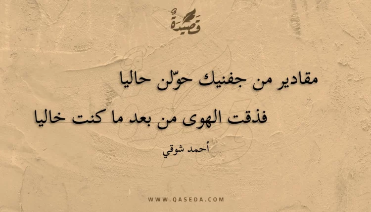قصيدة مقادير من جفنيك حولن حاليا