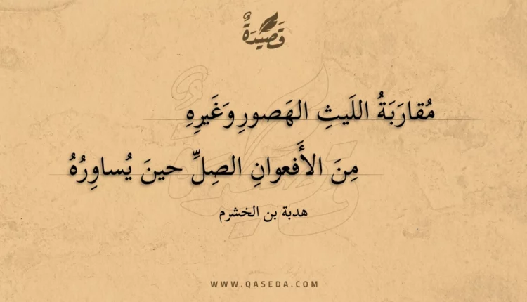 قصيدة مقاربة الليث الهصور وغيره