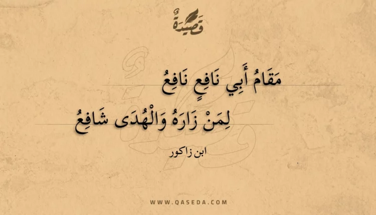 قصيدة مقام أبي نافع نافع