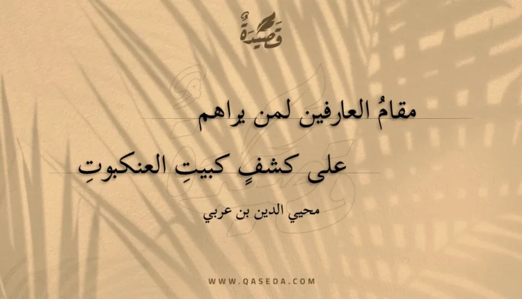 قصيدة مقام العارفين لمن يراهم
