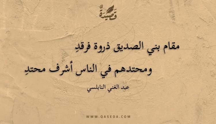 قصيدة مقام بني الصديق ذروة فرقد