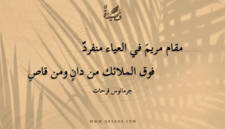 قصيدة مقام مريم في العياء منفرد