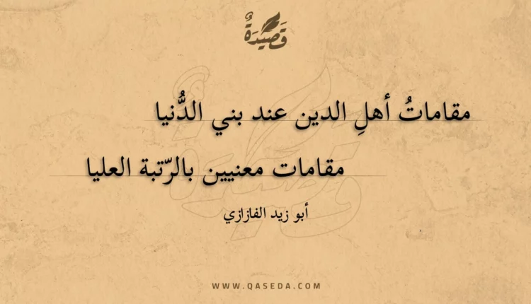 قصيدة مقامات أهل الدين عند بني الدنيا