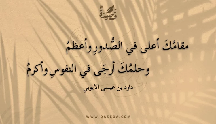 قصيدة مقامك أعلى في الصدور وأعظم