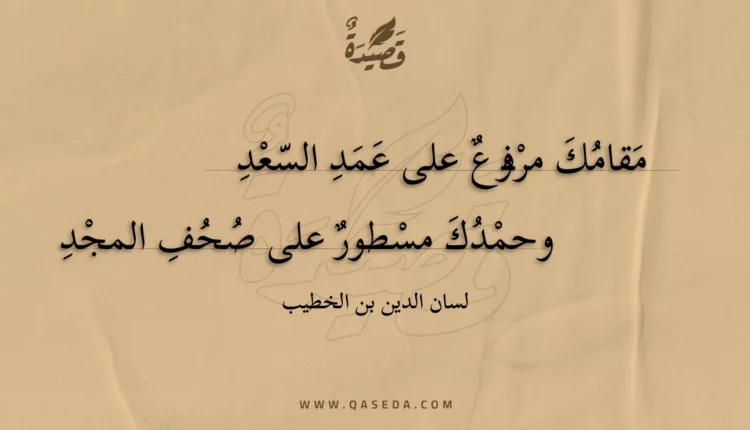 قصيدة مقامك مرفوع على عمد السعد