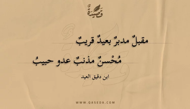 قصيدة مقبل مدبر بعيد قريب