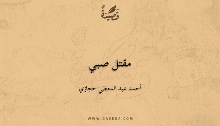 قصيدة مقتل صبي