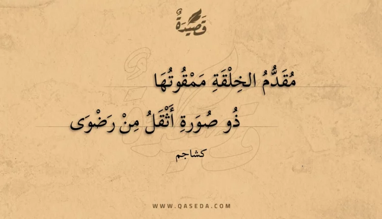 قصيدة مقدم الخلقة ممقوتها