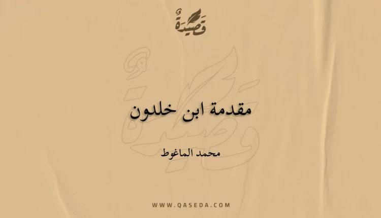 قصيدة مقدمة ابن خلدون