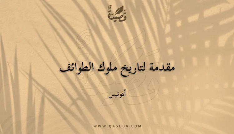 قصيدة مقدمة لتاريخ ملوك الطوائف