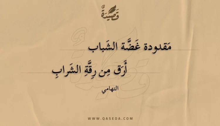 قصيدة مقدودة غضة الشباب