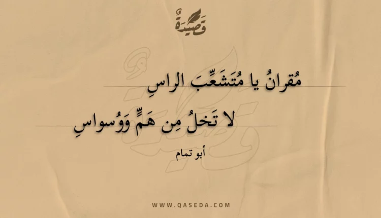 قصيدة مقران يا متشعب الراس