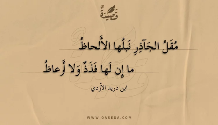 قصيدة مقل الجآذر نبلها الألحاظ