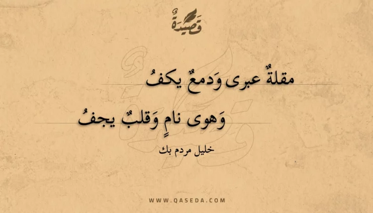 قصيدة مقلة عبرى ودمع يكف