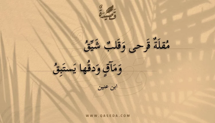 قصيدة مقلة قرحى وقلب شيق