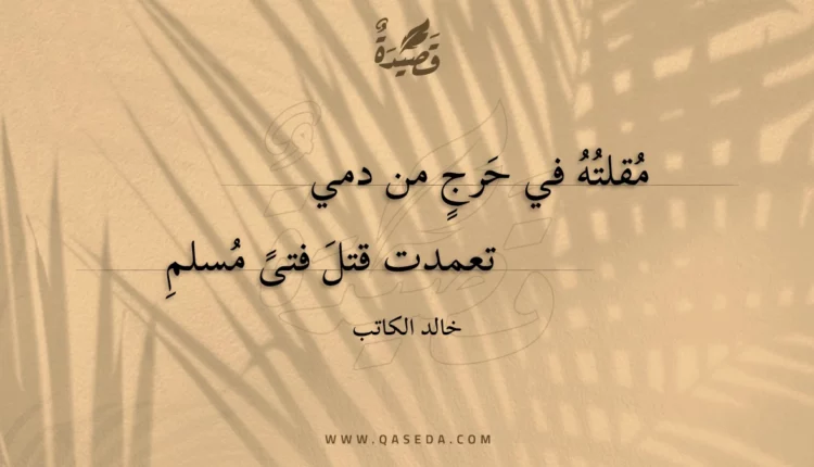قصيدة مقلته في حرج من دمي