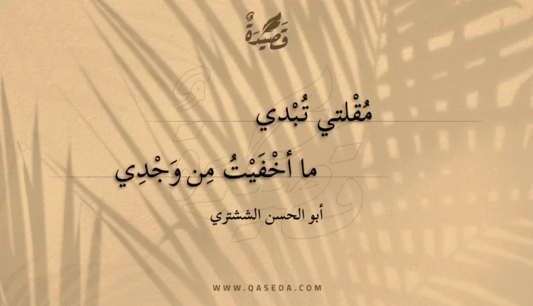 قصيدة مقلتي تبدي