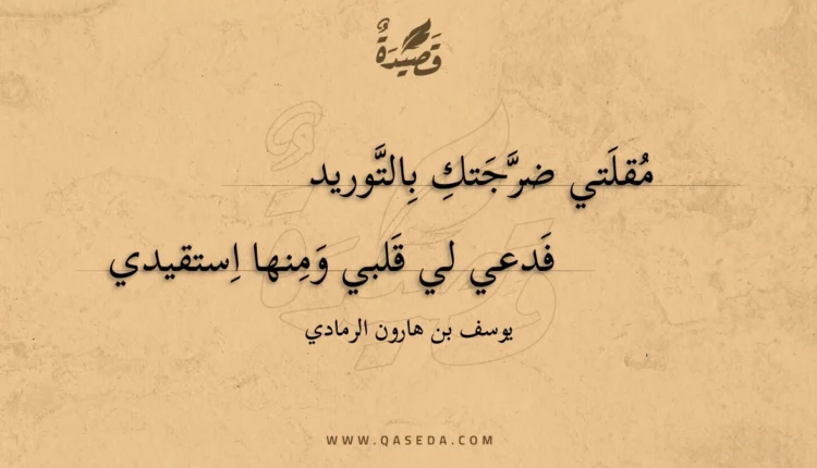 قصيدة مقلتي ضرجتك بالتوريد