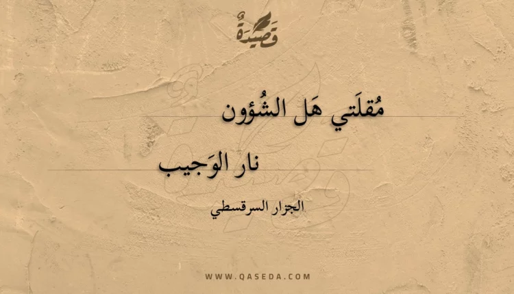 قصيدة مقلتي هل الشؤون