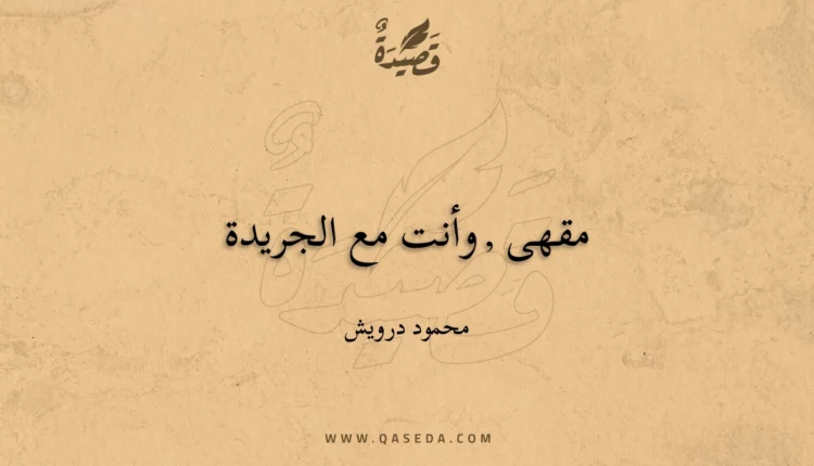 قصيدة مقهى , وأنت مع الجريدة