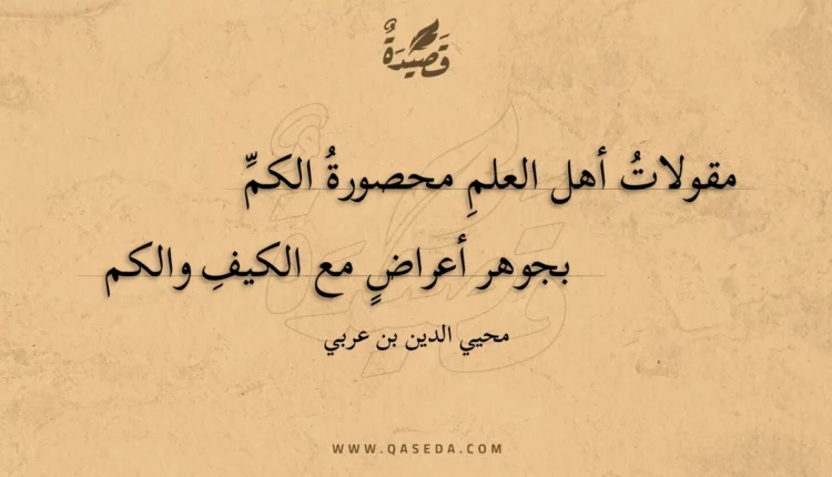 قصيدة مقولات أهل العلم محصورة الكم